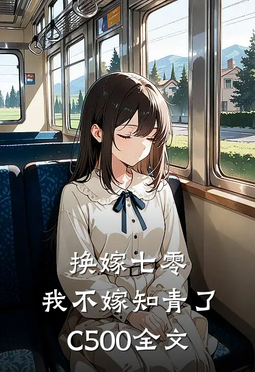 换嫁七零，我不嫁知青了C500全文
