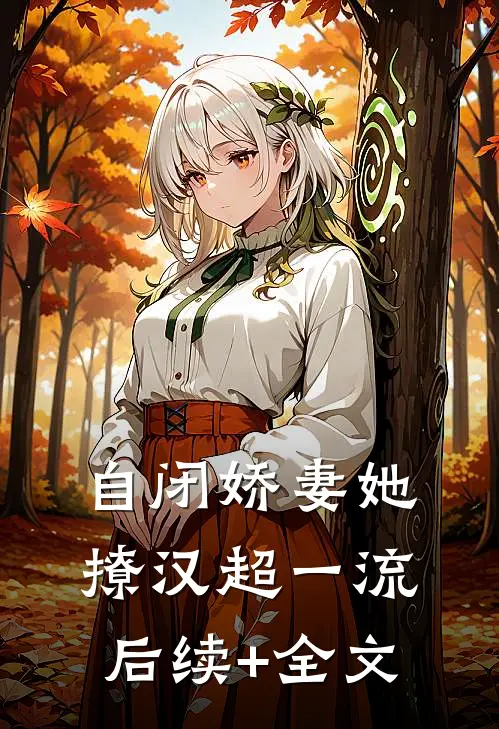 自闭娇妻她撩汉超一流后续+全文