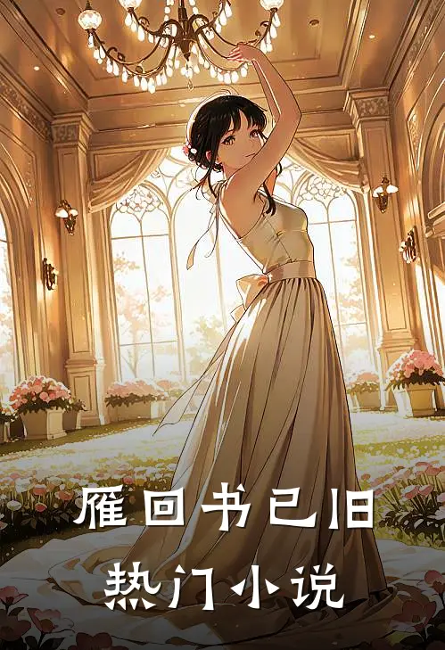 雁回书已旧热门小说