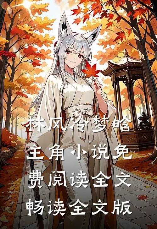 林风冷梦晗主角小说免费阅读全文畅读全文版