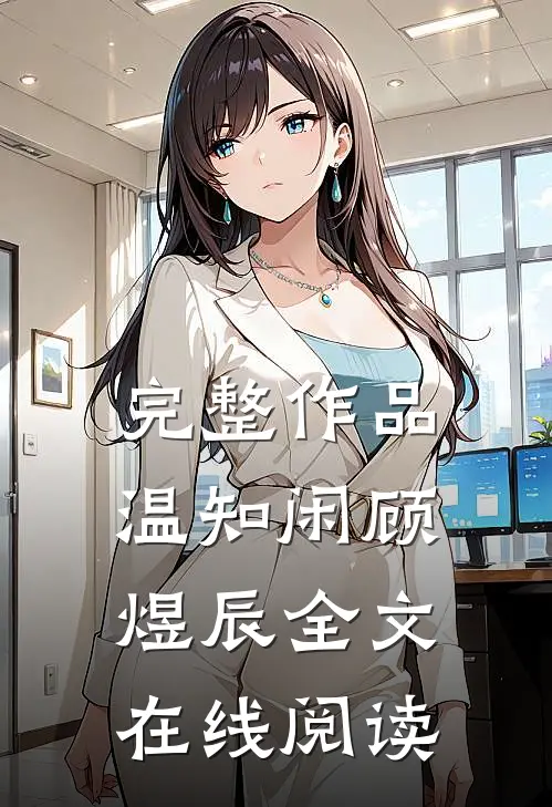 完整作品温知闲顾煜辰全文在线阅读