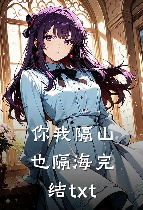 你我隔山也隔海完结txt