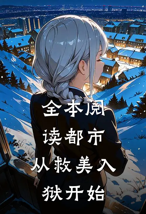 全本阅读都市：从救美入狱开始