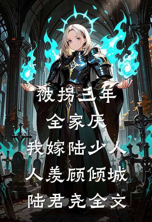 被拐三年全家厌，我嫁陆少人人羡顾倾城陆君尧全文