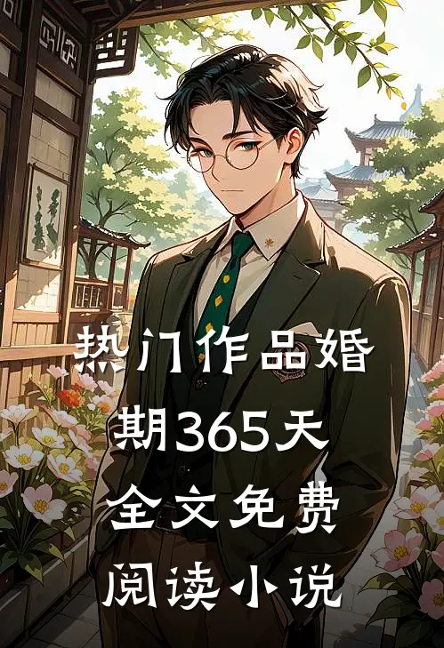 热门作品婚期365天全文免费阅读小说
