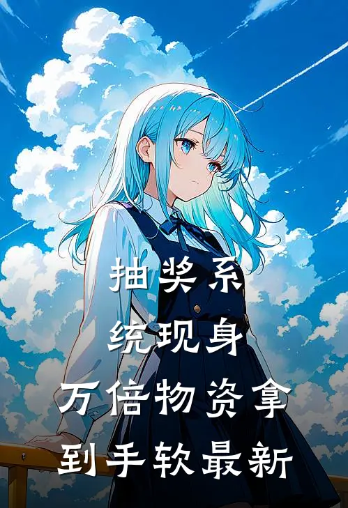 抽奖系统现身，万倍物资拿到手软最新