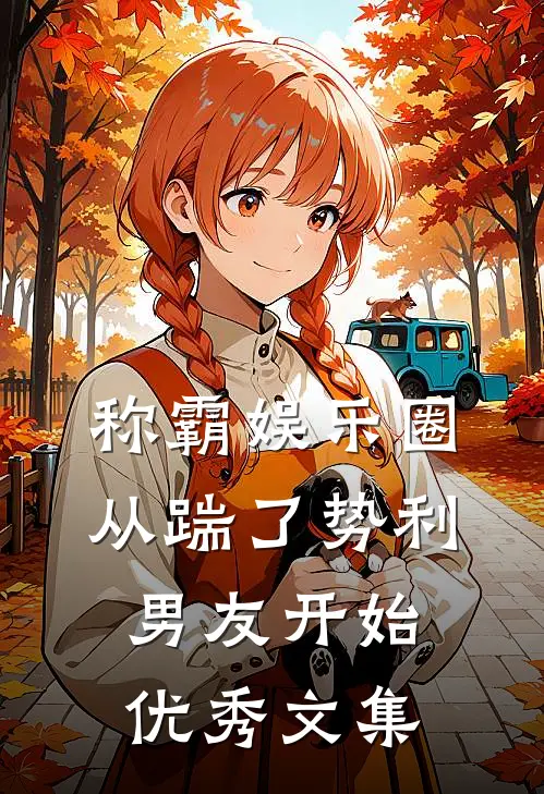 称霸娱乐圈：从踹了势利男友开始优秀文集