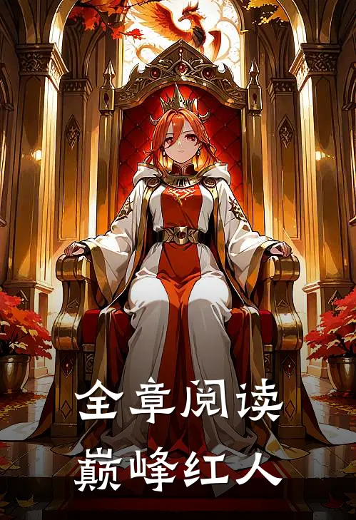 全章阅读巅峰红人
