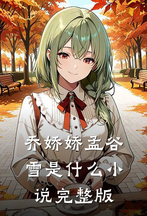 乔娇娇孟谷雪是什么小说完整版