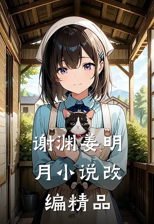谢渊姜明月小说改编精品