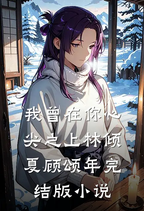 我曾在你心尖之上林倾夏顾颂年完结版小说