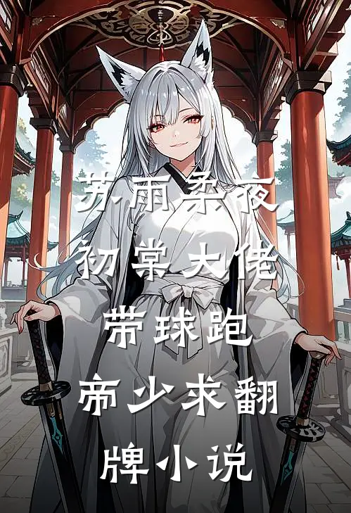 苏雨柔夜初棠大佬带球跑，帝少求翻牌小说