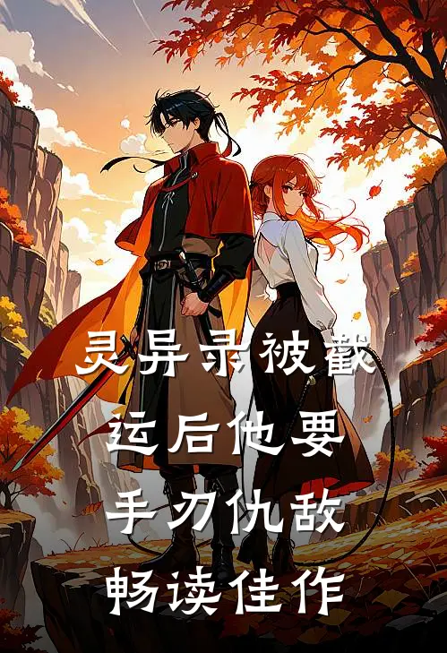 灵异录被截运后他要手刃仇敌畅读佳作