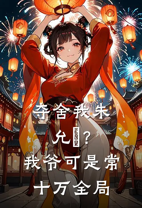 夺舍我朱允熥？我爷可是常十万全局