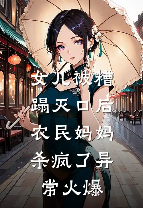 女儿被糟蹋灭口后，农民妈妈杀疯了异常火爆