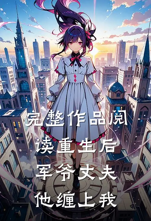 完整作品阅读重生后，军爷丈夫他缠上我
