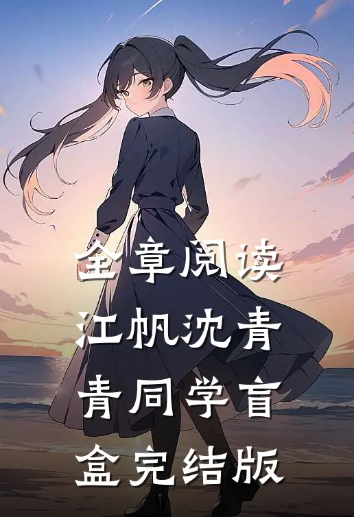 全章阅读江帆沈青青同学盲盒完结版