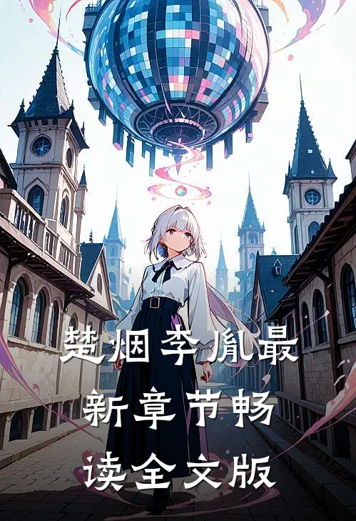 楚烟李胤最新章节畅读全文版