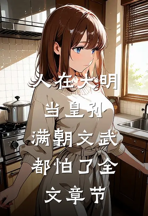 人在大明当皇孙，满朝文武都怕了全文章节