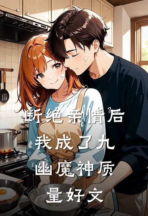 断绝亲情后，我成了九幽魔神质量好文