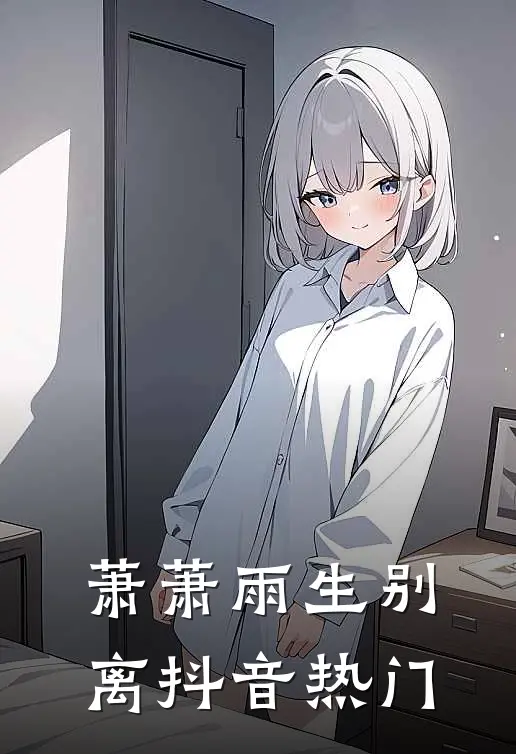 萧萧雨生别离抖音热门