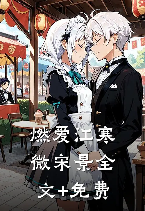 燃爱江寒微宋景全文+免费