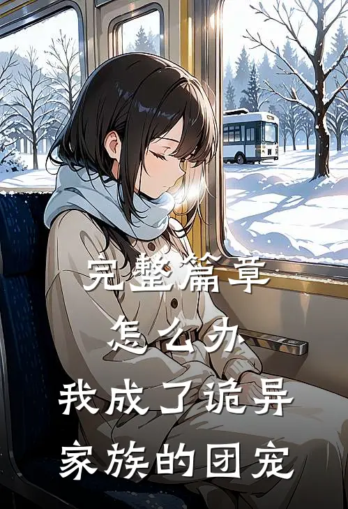 完整篇章怎么办，我成了诡异家族的团宠