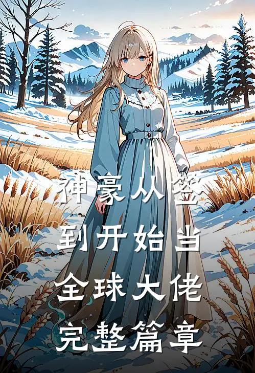 神豪从签到开始当全球大佬完整篇章