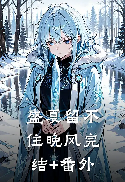 盛夏留不住晚风完结+番外