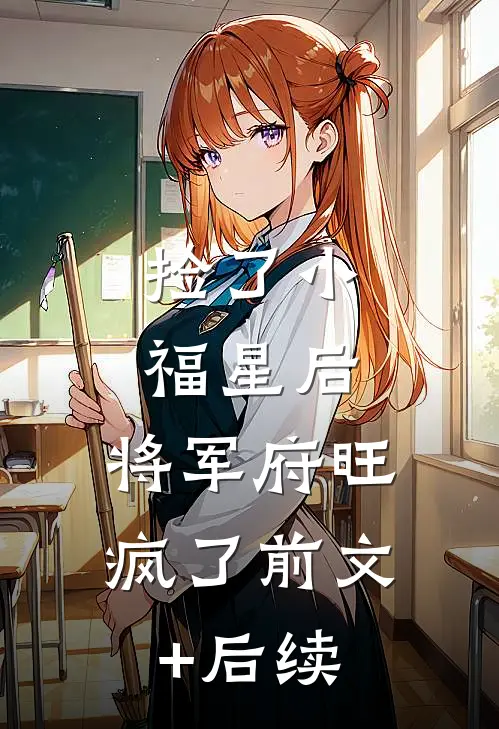 捡了小福星后，将军府旺疯了前文+后续