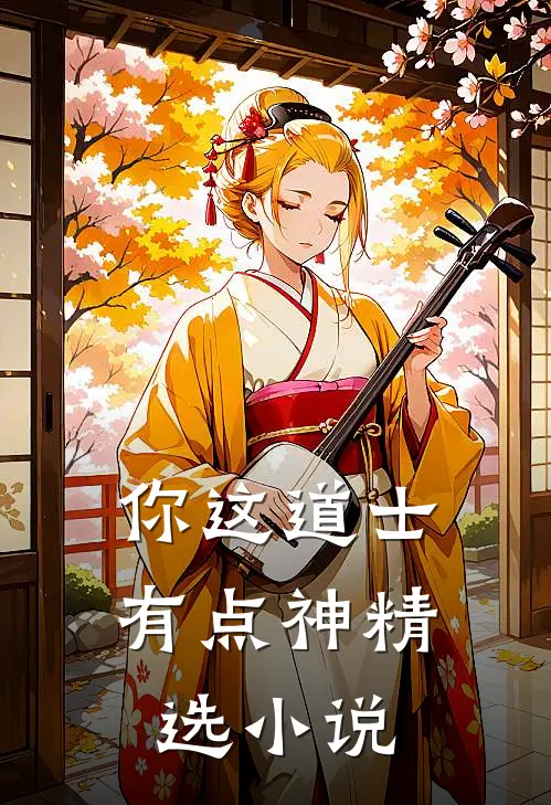 你这道士有点神精选小说