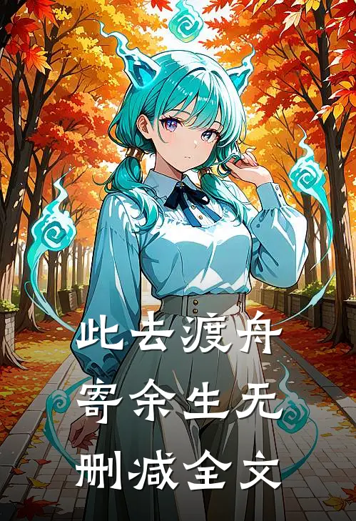 此去渡舟寄余生无删减全文