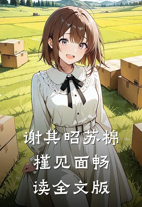 谢其昭苏棉槿见面畅读全文版