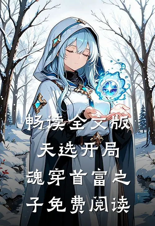 畅读全文版天选开局,魂穿首富之子免费阅读