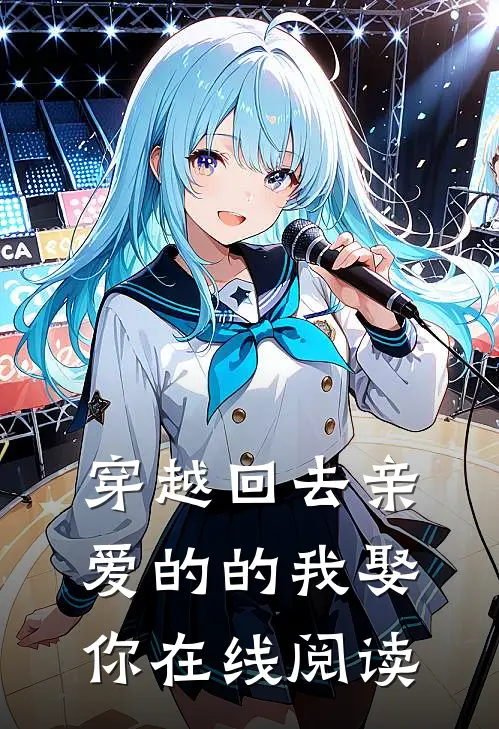 穿越回去亲爱的的我娶你在线阅读