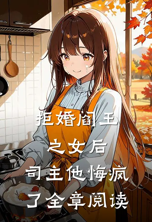 拒婚阎王之女后，司主他悔疯了全章阅读