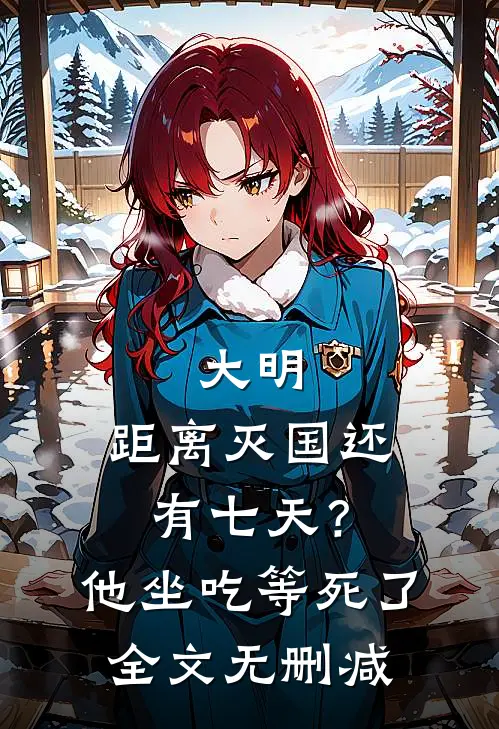 大明：距离灭国还有七天？他坐吃等死了全文无删减