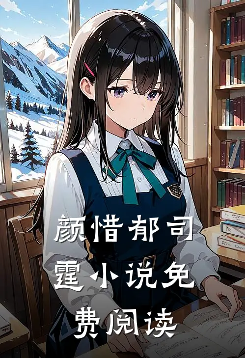 颜惜郁司霆小说免费阅读
