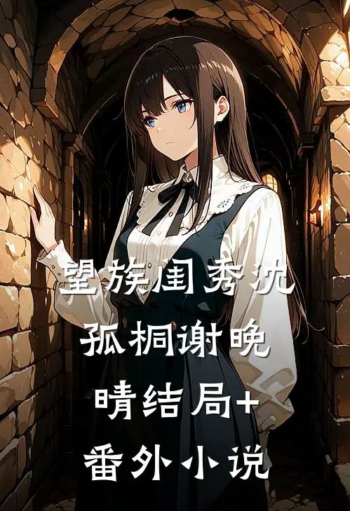 望族闺秀沈孤桐谢晚晴结局+番外小说