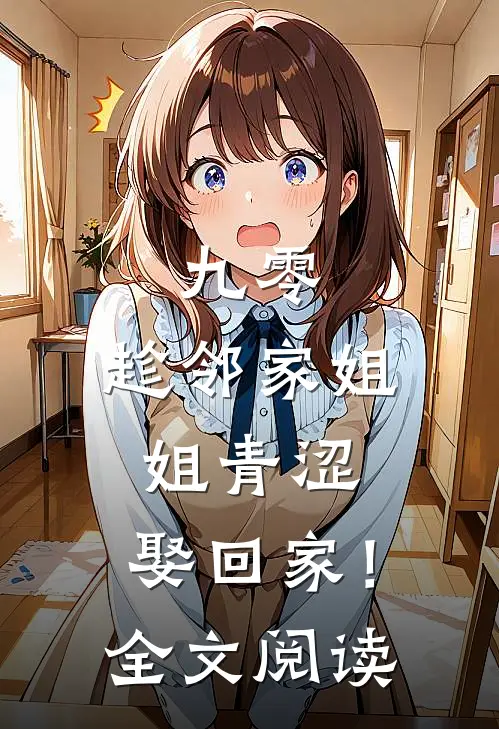 九零：趁邻家姐姐青涩，娶回家！全文阅读