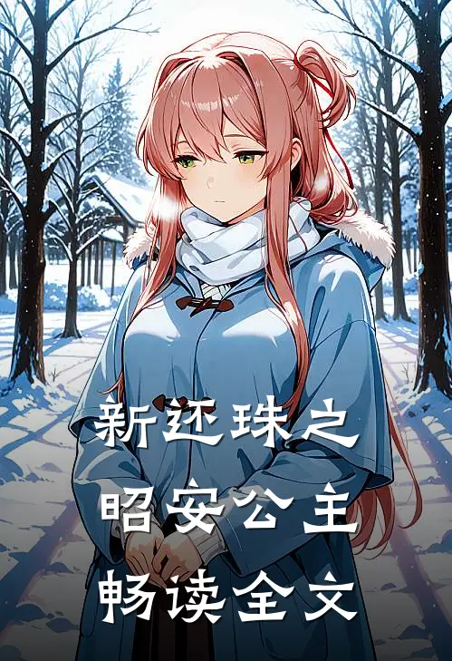 新还珠之昭安公主畅读全文