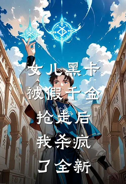 女儿黑卡被假千金抢走后，我杀疯了全新