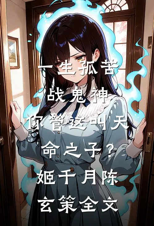 一生孤苦战鬼神，你管这叫天命之子？姬千月陈玄策全文