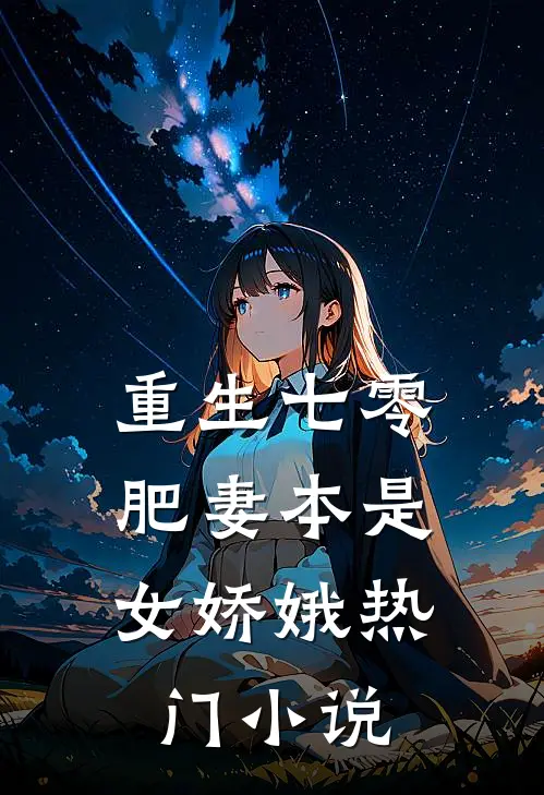 重生七零：肥妻本是女娇娥热门小说