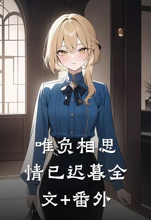 唯负相思，情已迟暮全文+番外