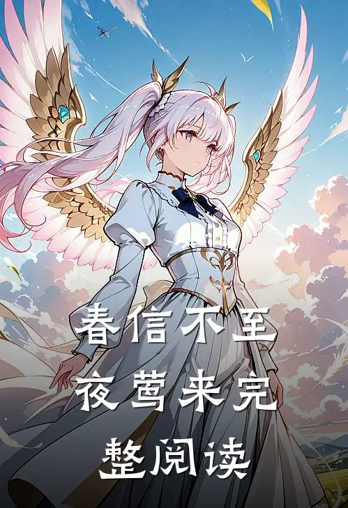 春信不至夜莺来完整阅读