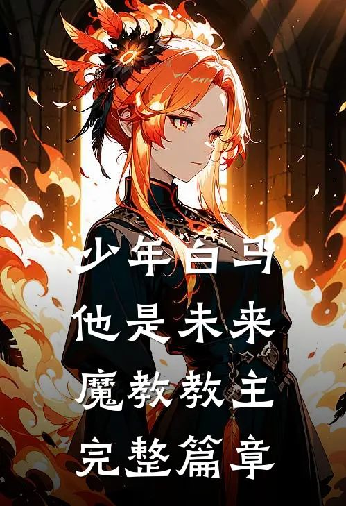 少年白马【他是未来魔教教主】完整篇章