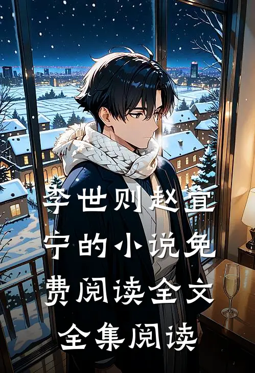 李世则赵宜宁的小说免费阅读全文全集阅读