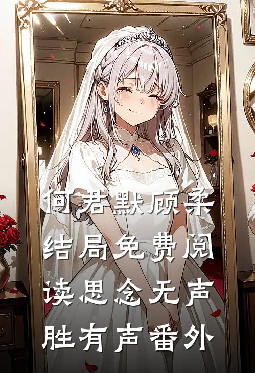 何君默顾柔结局免费阅读思念无声胜有声番外