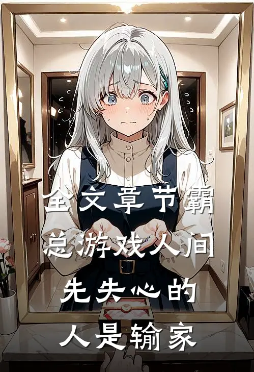 全文章节霸总游戏人间：先失心的人是输家